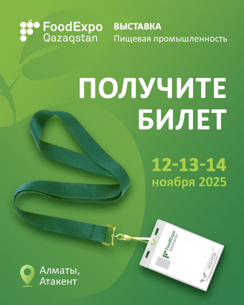 Приглашаем Вас посетить выставку FoodExpo Qazaqstan 2025 - «Пищевая промышленность»