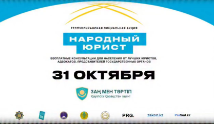 31 қазан бір мезгілде Қазақстанның қалалары мен елді мекендерінде "Халық заңгері" жалпы республикалық акциясы өтеді