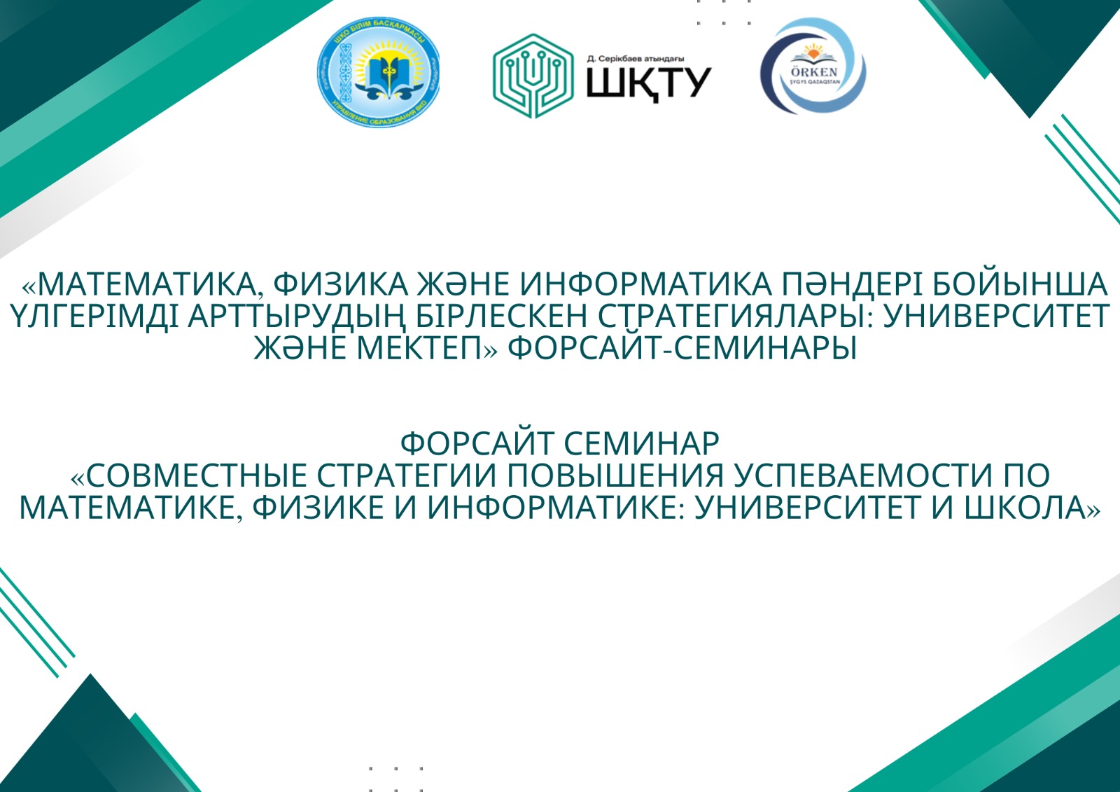 Пресс-релиз форсайт-семинара «Совместные стратегии повышения успеваемости по математике, физике и информатике: университет и школа»