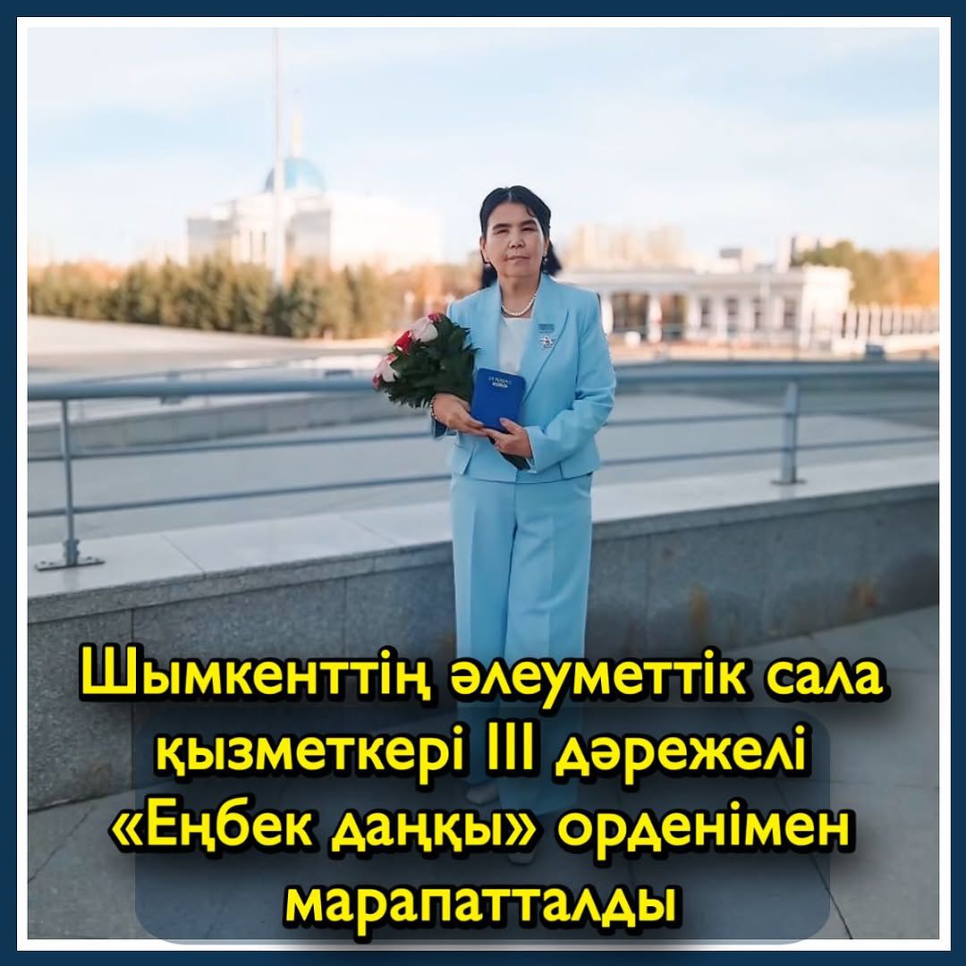 Шымкенттің әлеуметтік сала қызметкері III дәрежелі «Еңбек даңқы» орденімен марапатталды