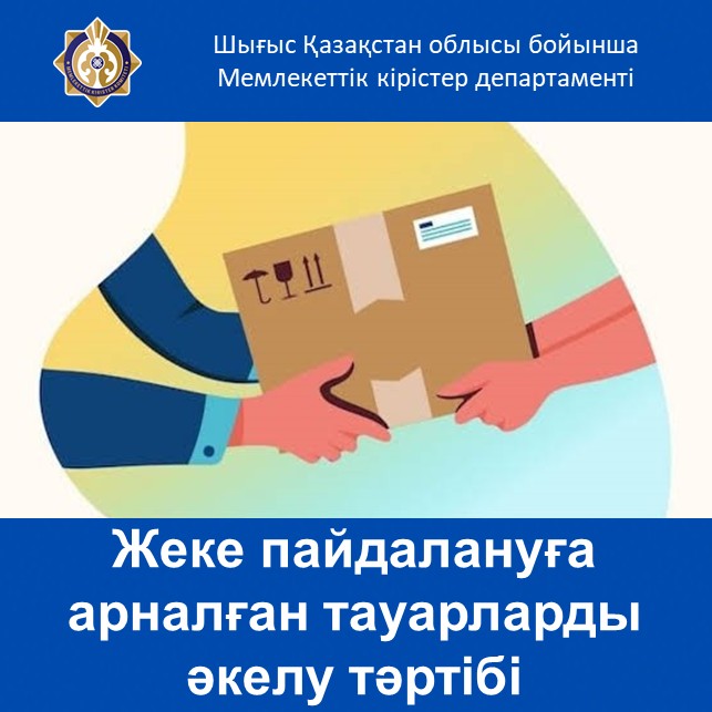 Жеке пайдалануға арналған тауарларды әкелу тәртібі