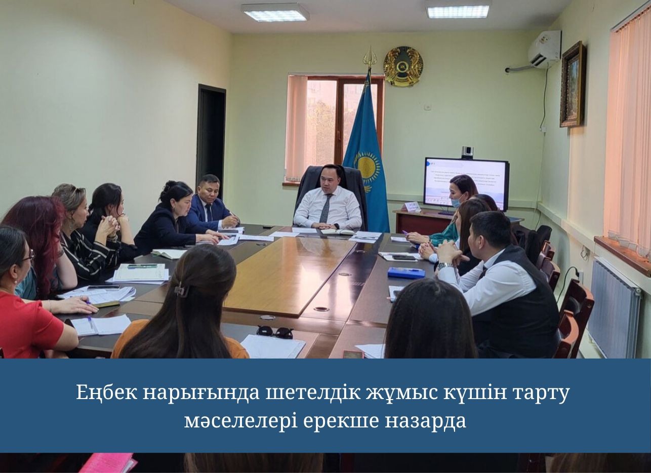 Еңбек нарығында шетелдік жұмыс күшін тарту мәселелері ерекше назарда