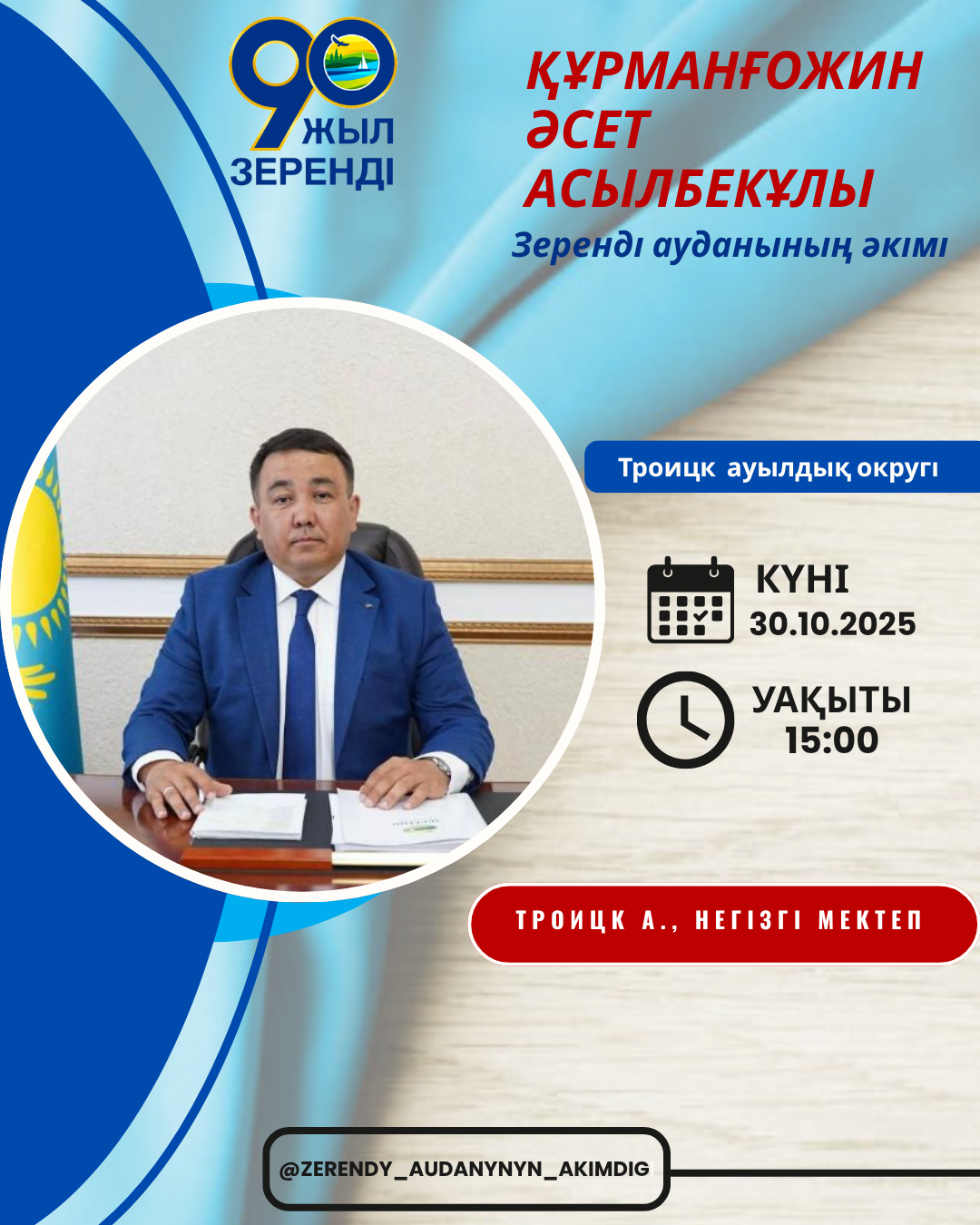 📢 Құрметті Троицк ауылдық округінің тұрғындары!