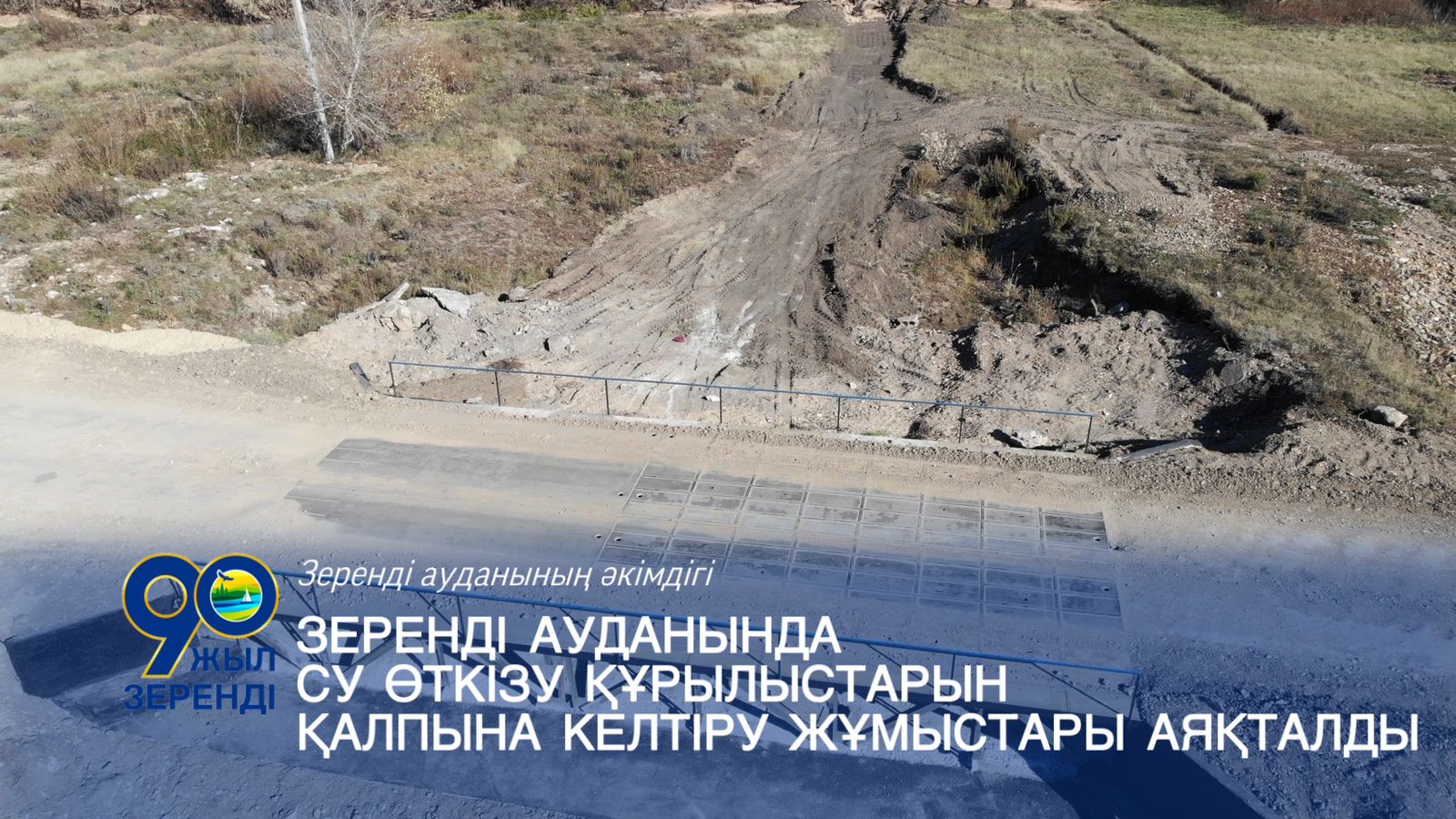 Зеренді ауданында су өткізу құрылыстарын қалпына келтіру жұмыстары аяқталды