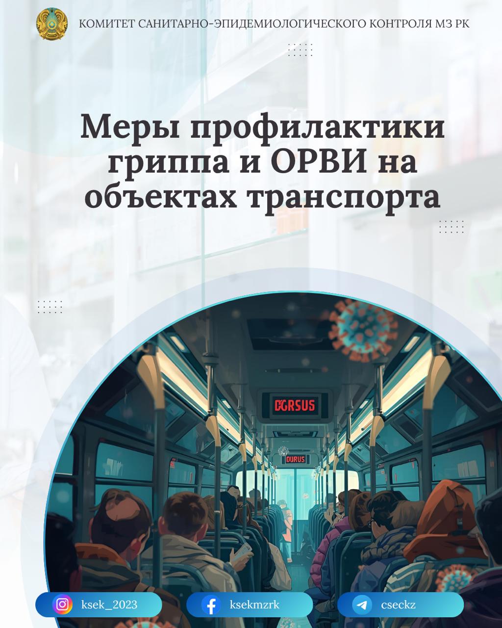 Меры профилактики гриппа и ОРВИ на объектах транспорта