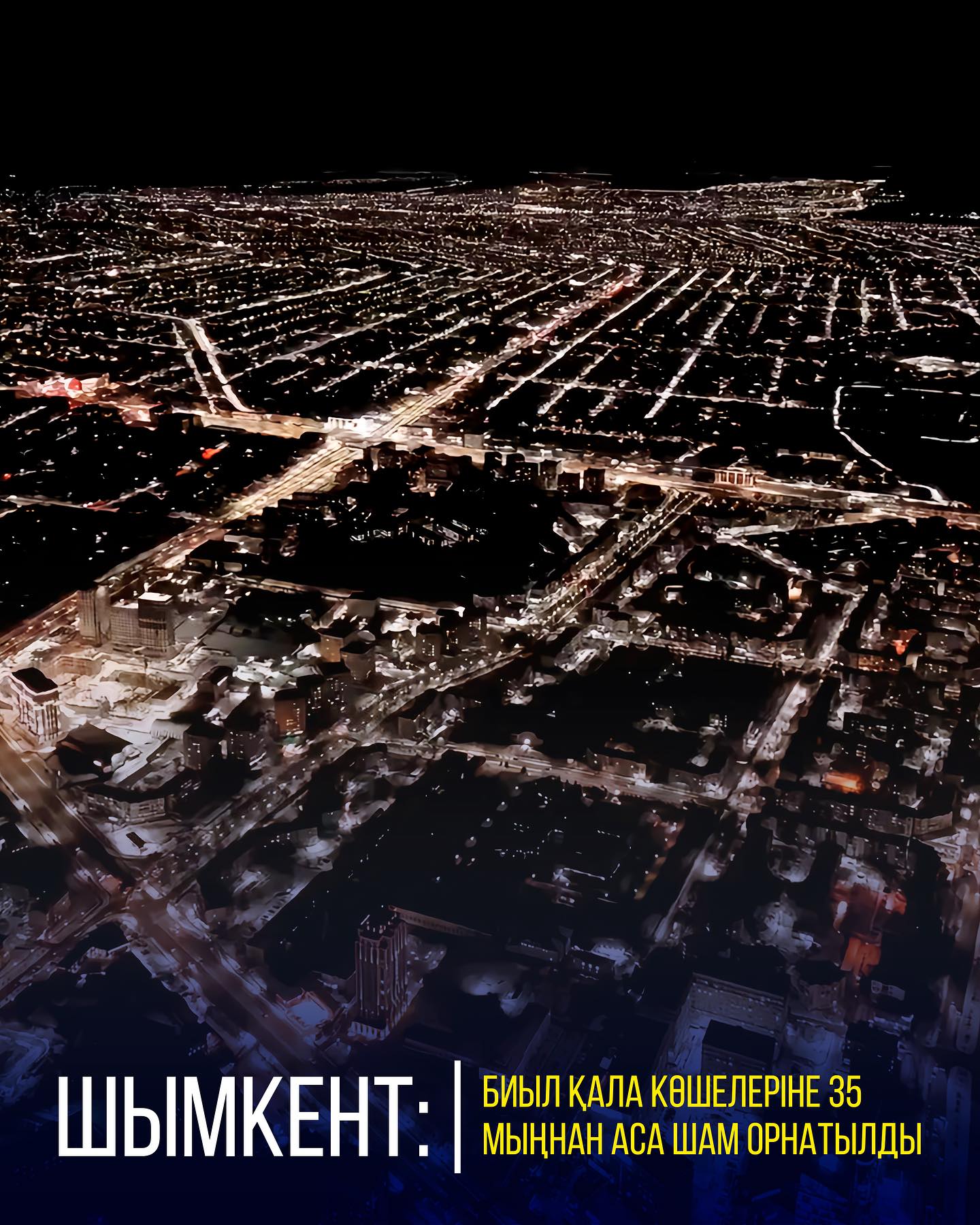 ШЫМКЕНТ: БИЫЛ ҚАЛА КӨШЕЛЕРІНЕ 35 МЫҢНАН АСА ШАМ ОРНАТЫЛДЫ