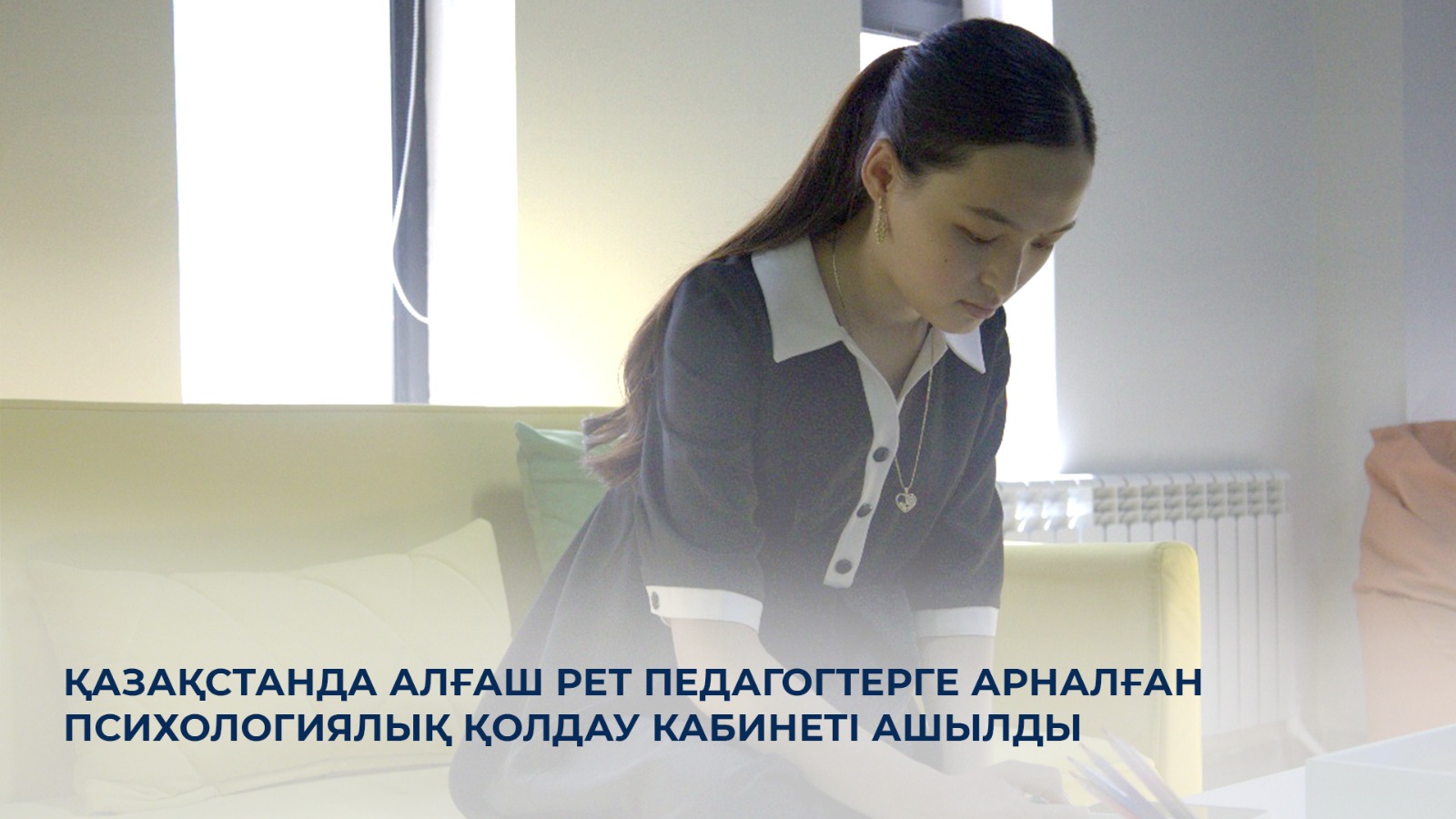 Қазақстанда алғаш рет педагогтерге арналған психологиялық қолдау кабинеті ашылды