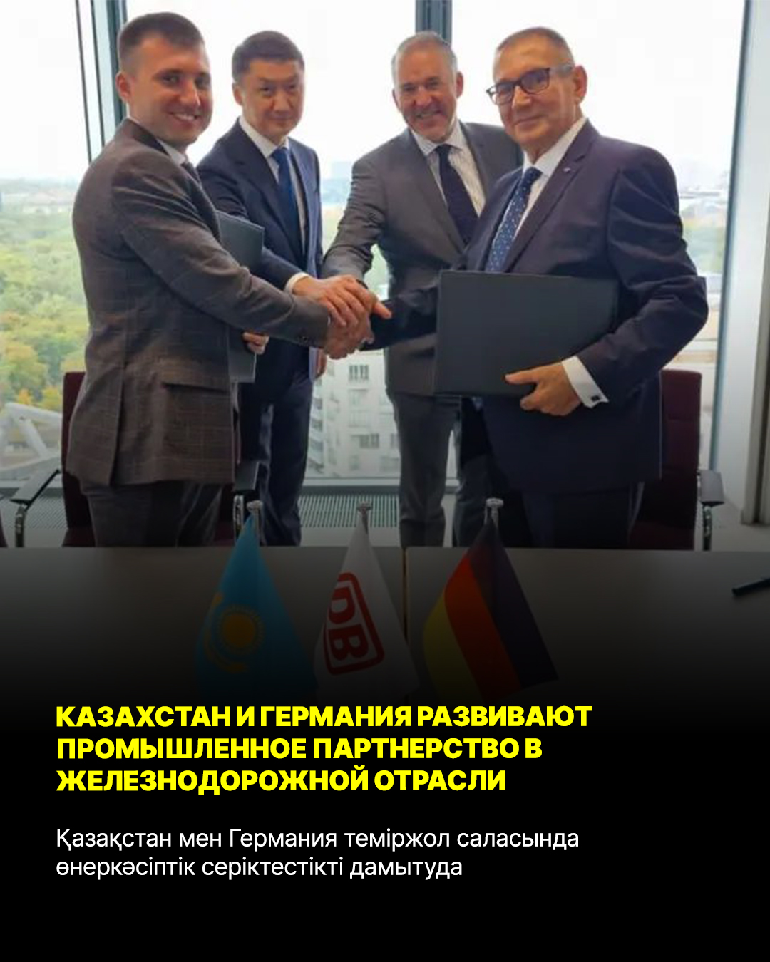 Казахстан и Германия развивают промышленное партнерство в железнодорожной отрасли
