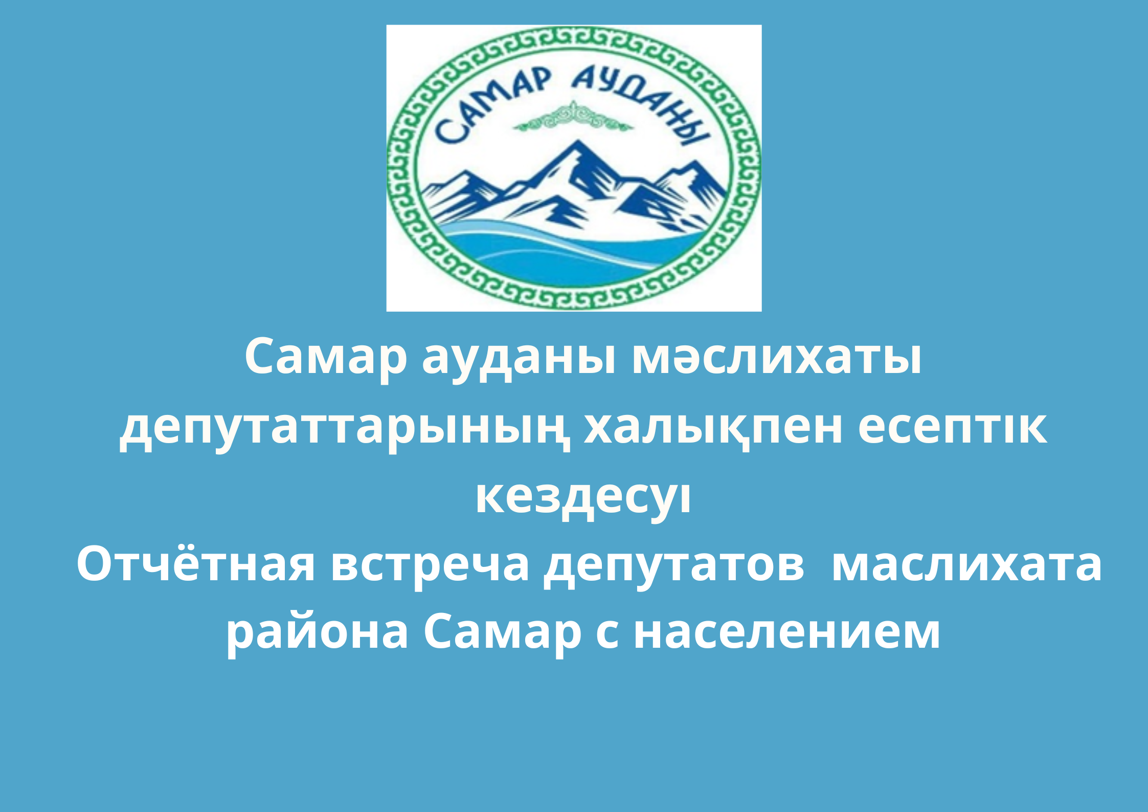 Отчетная встреча с населением