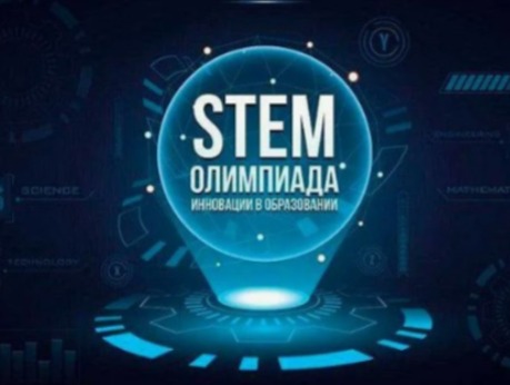 "STEM Олимпиада-Білім берудегі инновациялар" халықаралық олимпиадасының өңірлік онлайн турына қатысу туралы