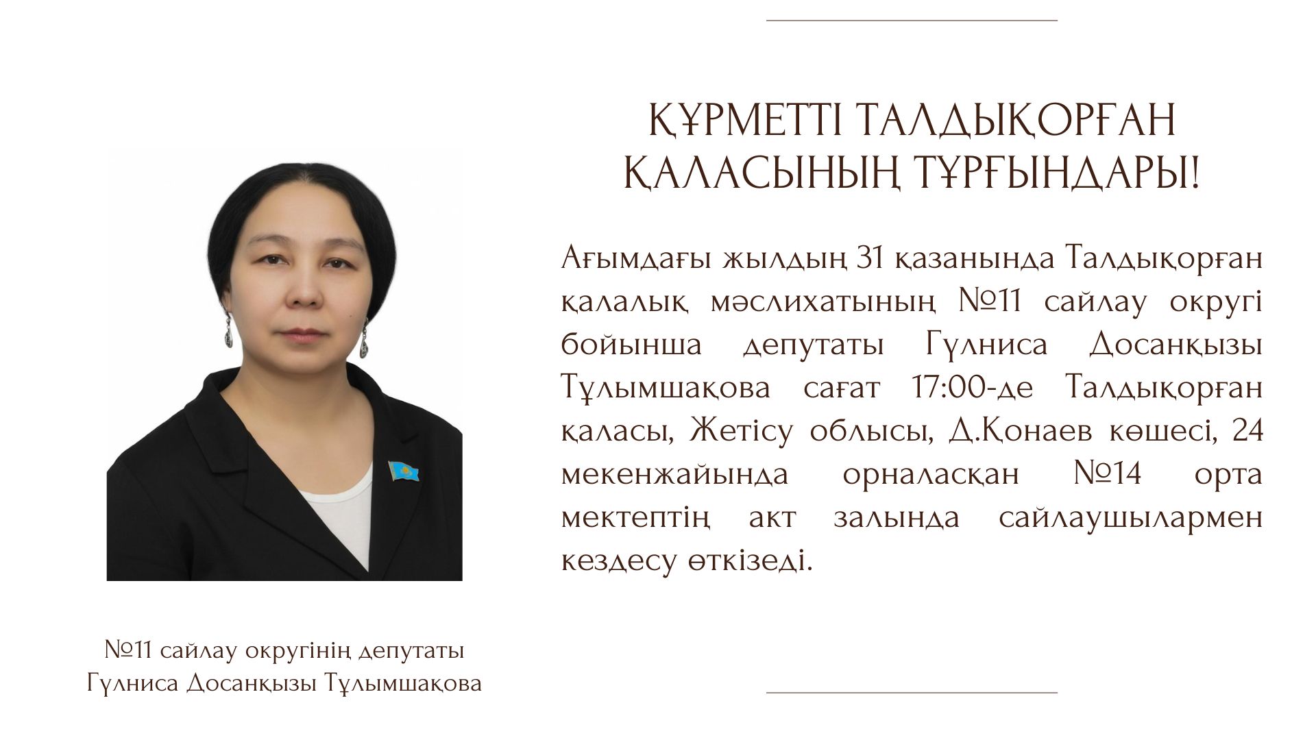 Ағымдағы жылдың 31 қазанында Талдықорған қалалық мәслихатының №11 сайлау округі бойынша депутаты Гүлниса Досанқызы Тұлымшақова сайлаушылармен кездесу өткізеді