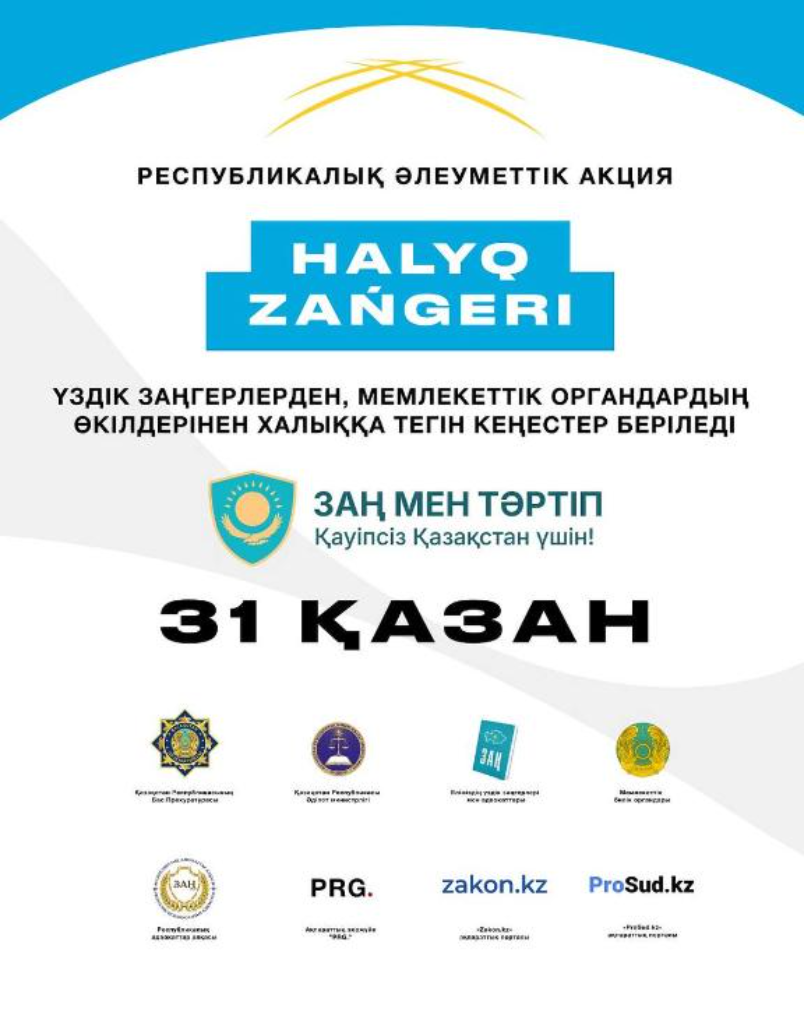 31 қазан күні Қазақстанның барлық ірі қалаларында бір мезгілде «ХАЛЫҚ ЗАҢГЕРІ» республикалық акциясы басталады!
