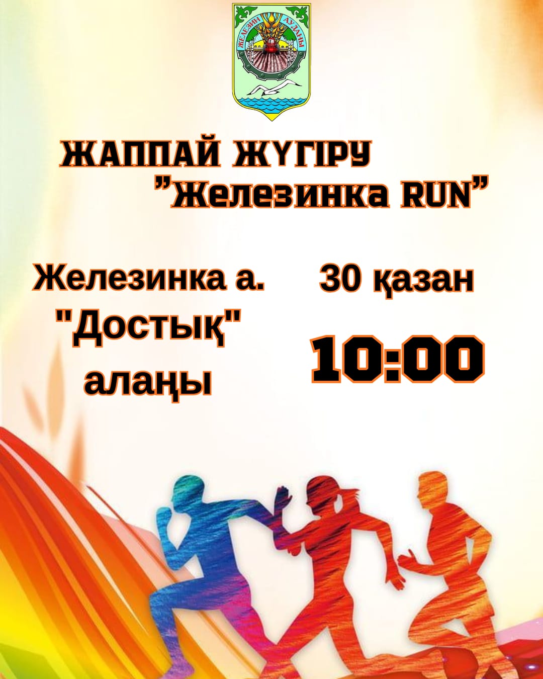 Железинка RUN