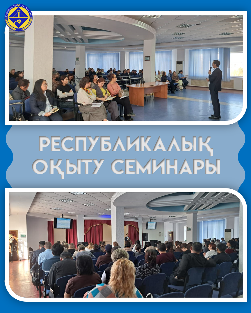 Республикалық оқу семинары өткізілді