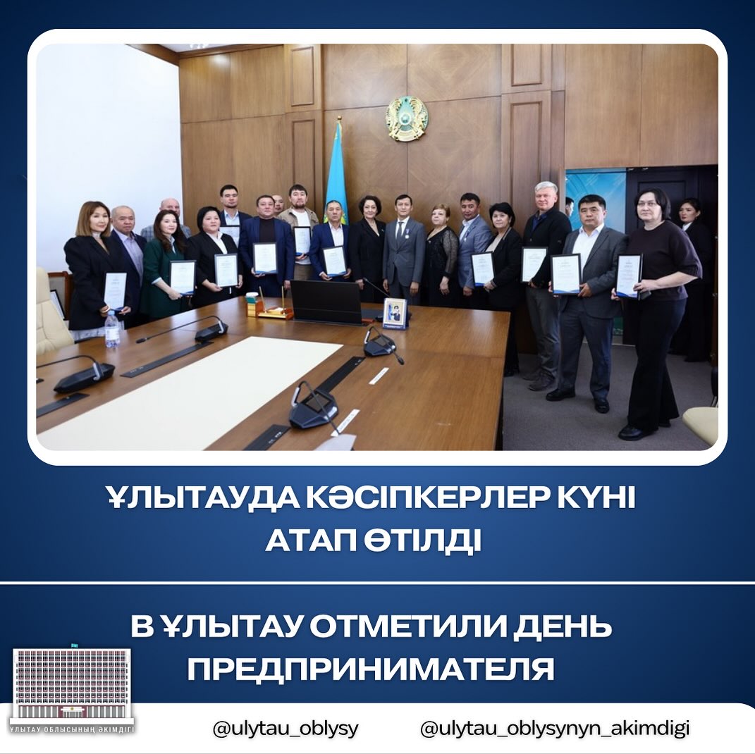 В Ұлытау отметили День предпринимателя
