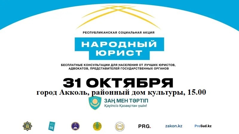 "Народный юрист": 31 октября казахстанцы получат бесплатные консультации от госорганов и юристов