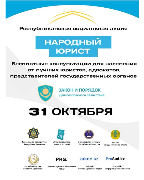 31 октября 2025 года одновременно во всех городах Республики Казахстан пройдет масштабная общереспубликанская акция «Народный юрист»!