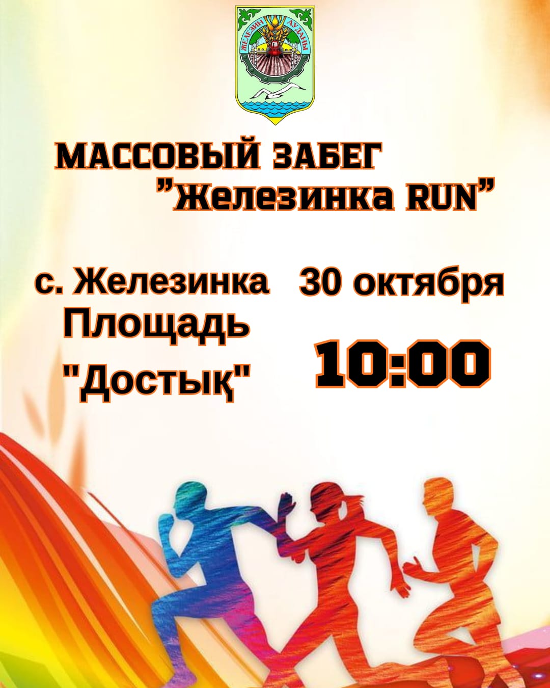 Железинка RUN