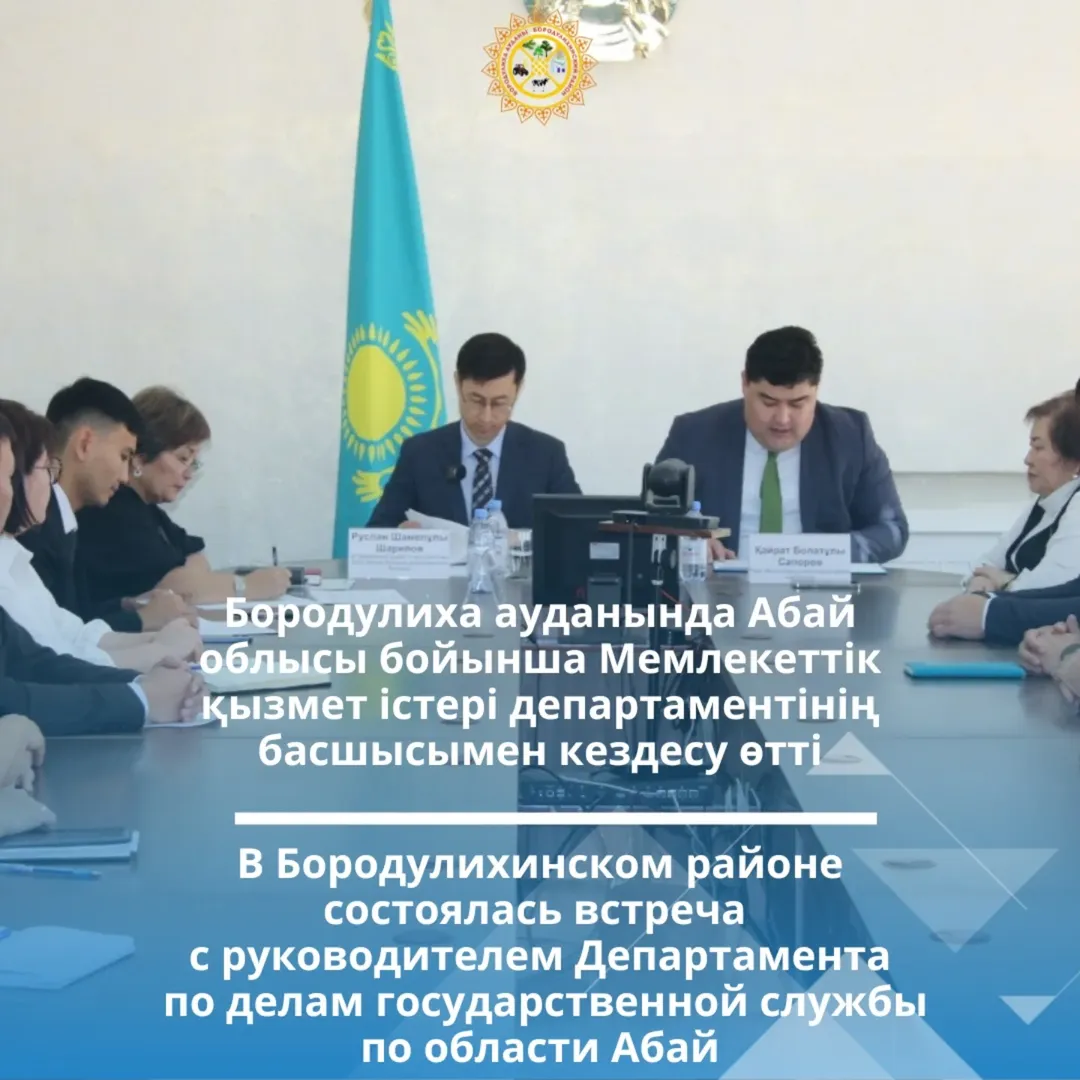 В Бородулихинском районе состоялась встреча с руководителем Департамента по делам государственной службы по области Абай