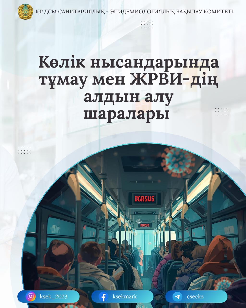 Көлік нысандарында тұмау мен ЖРВИ-дің алдын алу шаралары