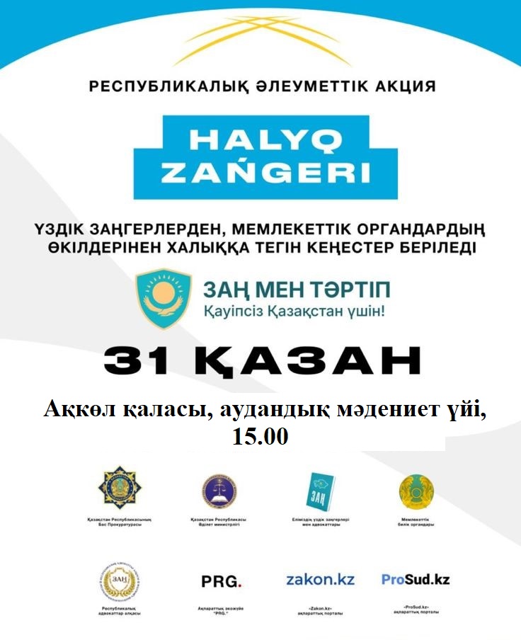 «Халық заңгері»: 31 қазанда қазақстандықтар мемлекеттік органдар мен заңгерлерден тегін кеңес алады.