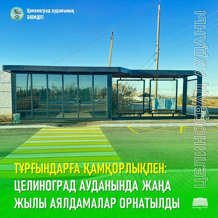 Тұрғындарға қамқорлықпен: Целиноград ауданында жаңа жылы аялдамалар орнатылды