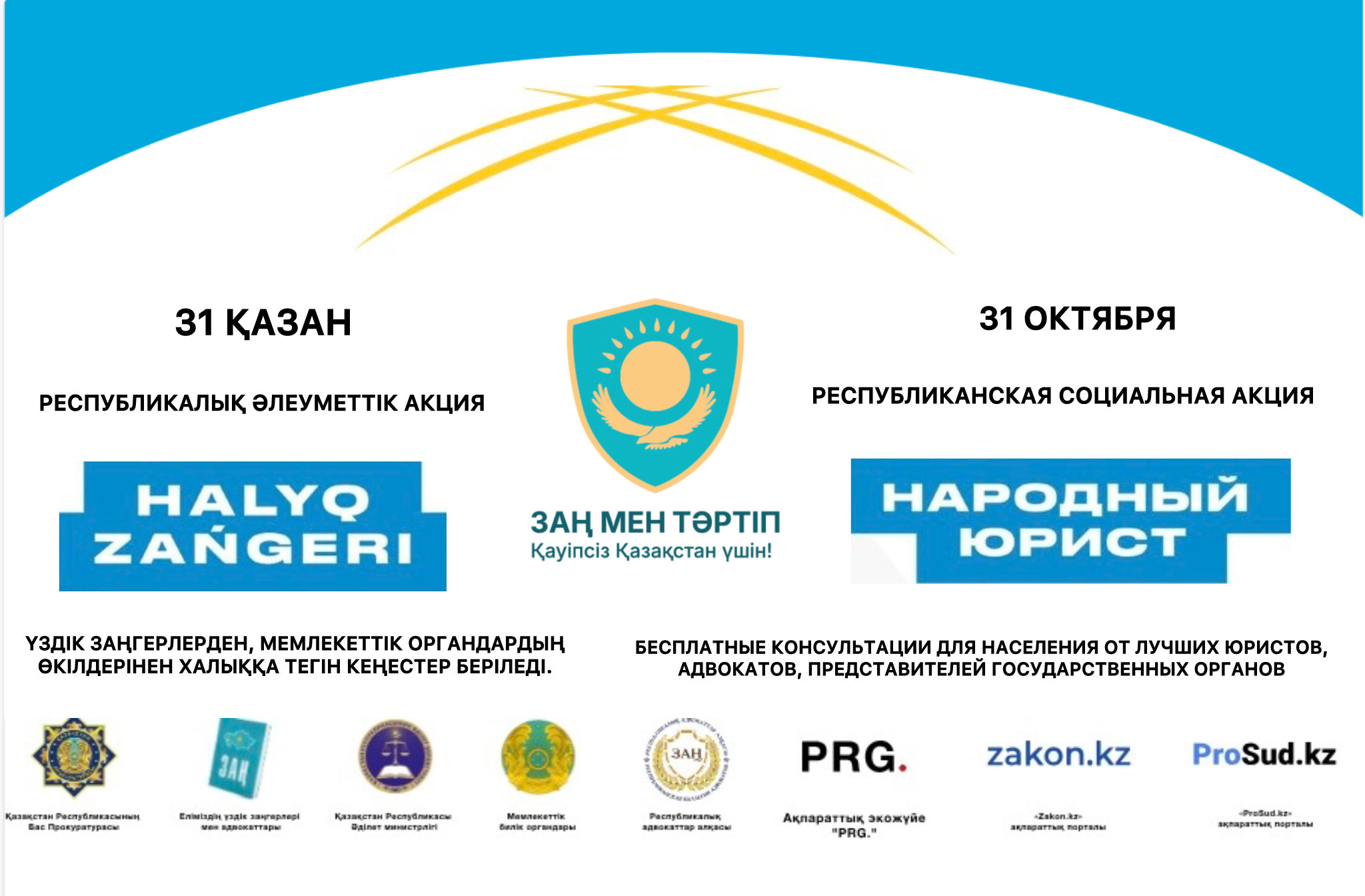 31 октября стартует общереспубликанская акция «Народный юрист»