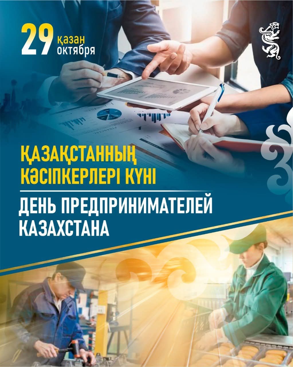 ҚАЗАҚСТАННЫҢ КӘСІПКЕРЛЕР КҮНІ ҚҰТТЫ БОЛСЫН!