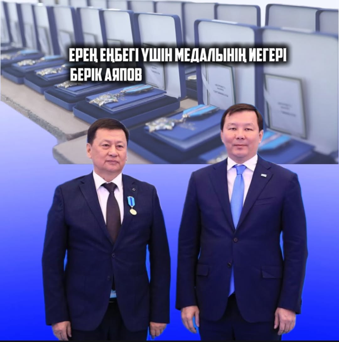 Берик Кабылкаевич Аяпов – кавалер медали «За трудовое отличие»