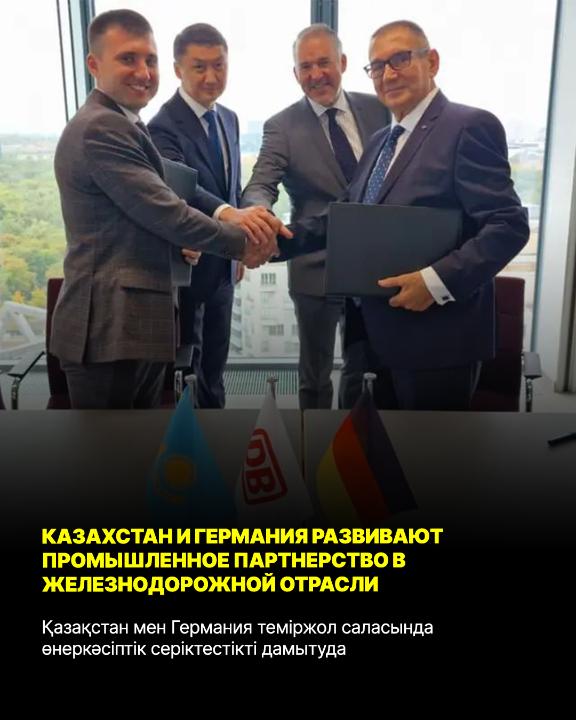 Казахстан и Германия развивают промышленное партнерство в железнодорожной отрасли