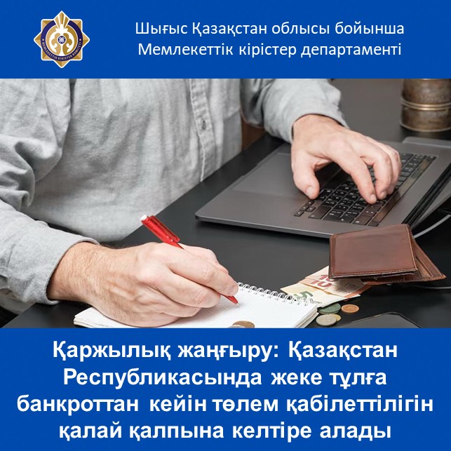 Қаржылық жаңғыру: Қазақстан Республикасында жеке тұлға банкроттан кейін төлем қабілеттілігін қалай қалпына келтіре алады