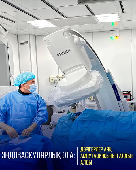 ЭНДОВАСКУЛЯРЛЫҚ ОТА: ДӘРІГЕРЛЕР АЯҚ АМПУТАЦИЯСЫНЫҢ АЛДЫН АЛДЫ