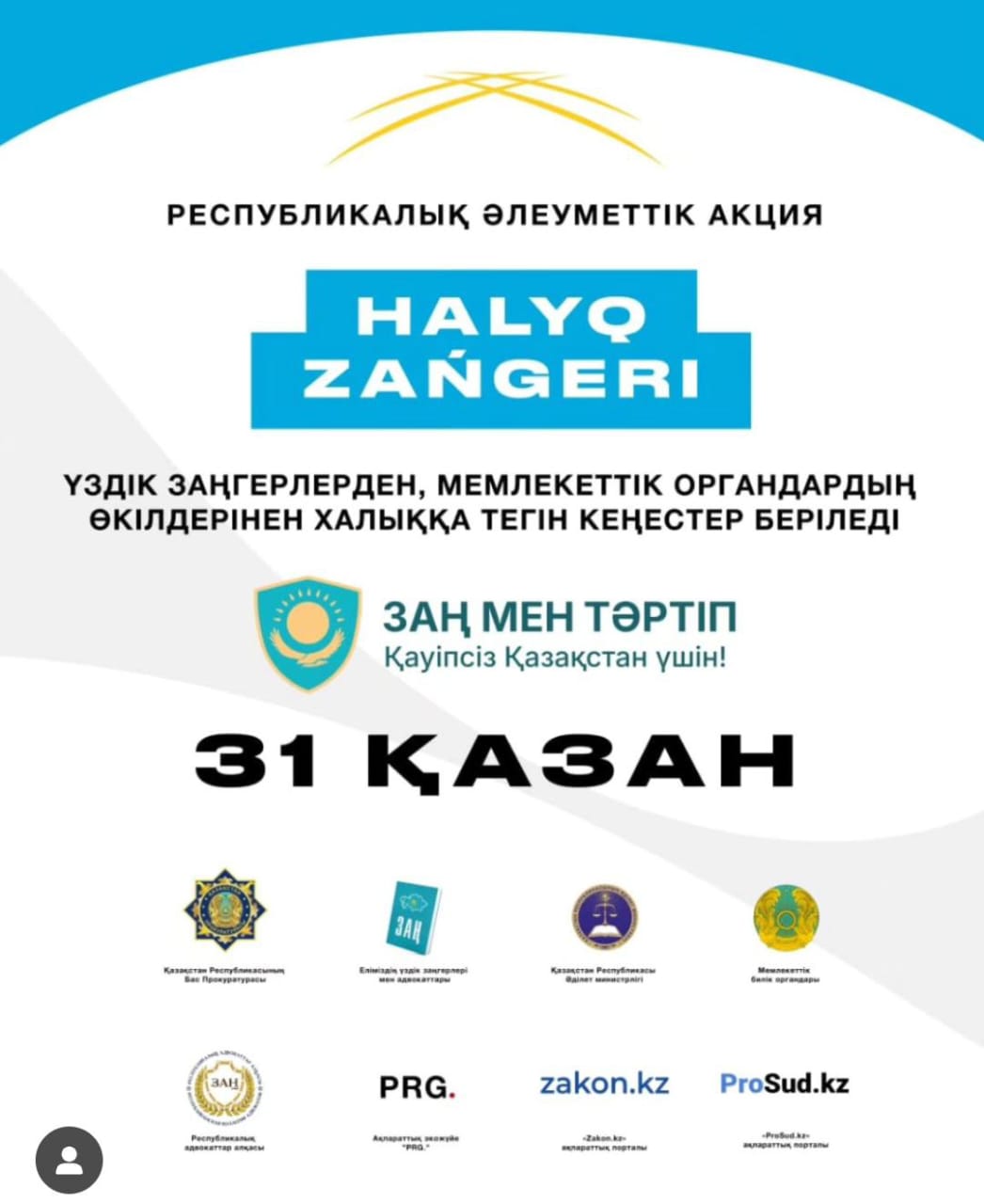 "Халық заңгері"акциясы.