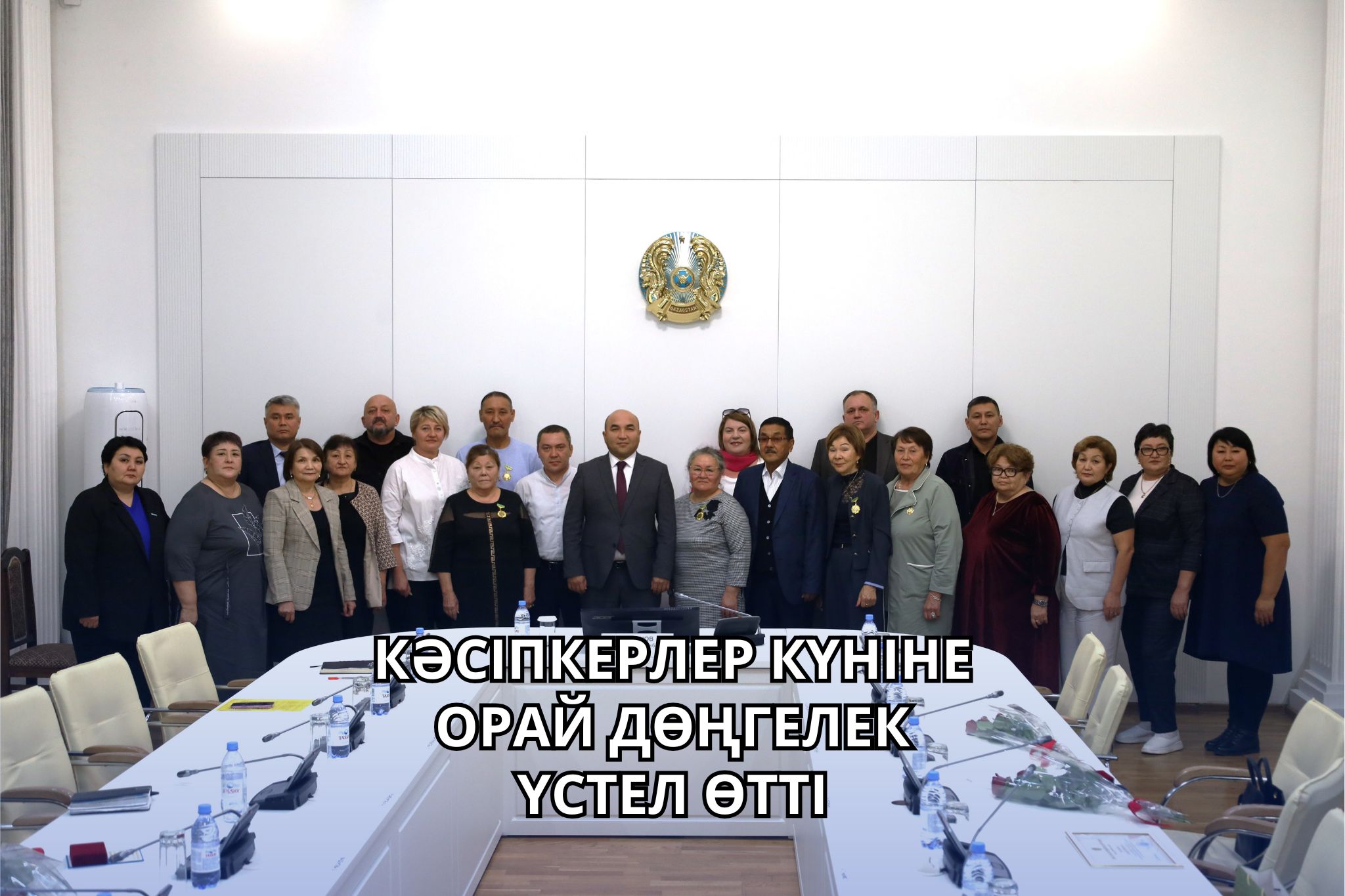 В НУРЕ СОСТОЯЛСЯ КРУГЛЫЙ СТОЛ, ПРИУРОЧЕННЫЙ КО ДНЮ ПРЕДПРИНИМАТЕЛЯ