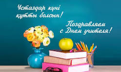 День учителя