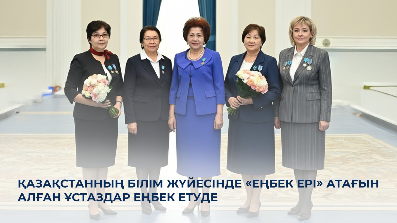 Қазақстанның білім жүйесінде «Еңбек Ері» атағын алған ұстаздар еңбек етуде