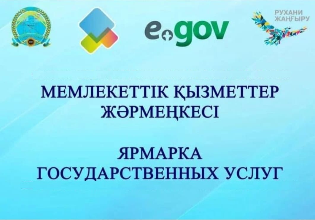 Ярмарка государственных услуг