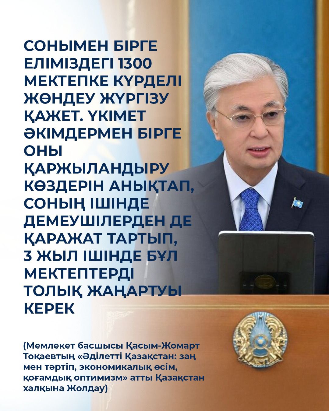 Мемлекет басшысының тапсырмасына сәйкес, бірыңғай заманауи мектеп инфрақұрылымы форматына көшу үшін 2029 жылға дейін 1300-ге жуық мектепті реновация бағдарламасы басталды