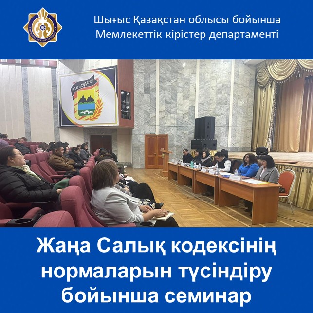 Жаңа Салық кодексінің нормаларын түсіндіру бойынша семинар