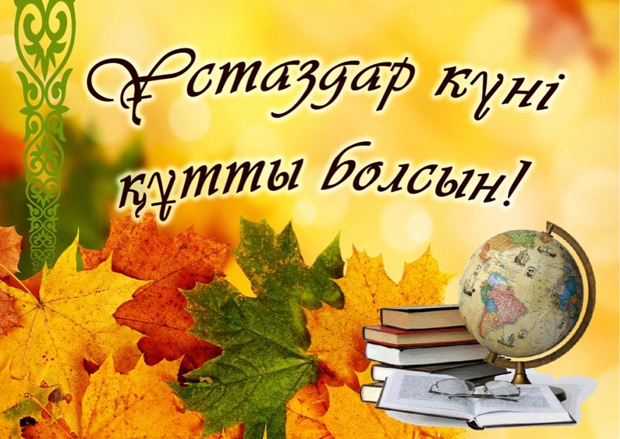 МӘСЛИХАТ ТӨРАҒАСЫНЫҢ ҰСТАЗДАР КҮНІ МЕРЕКЕСІМЕН ҚҰТТЫҚТАУЫ