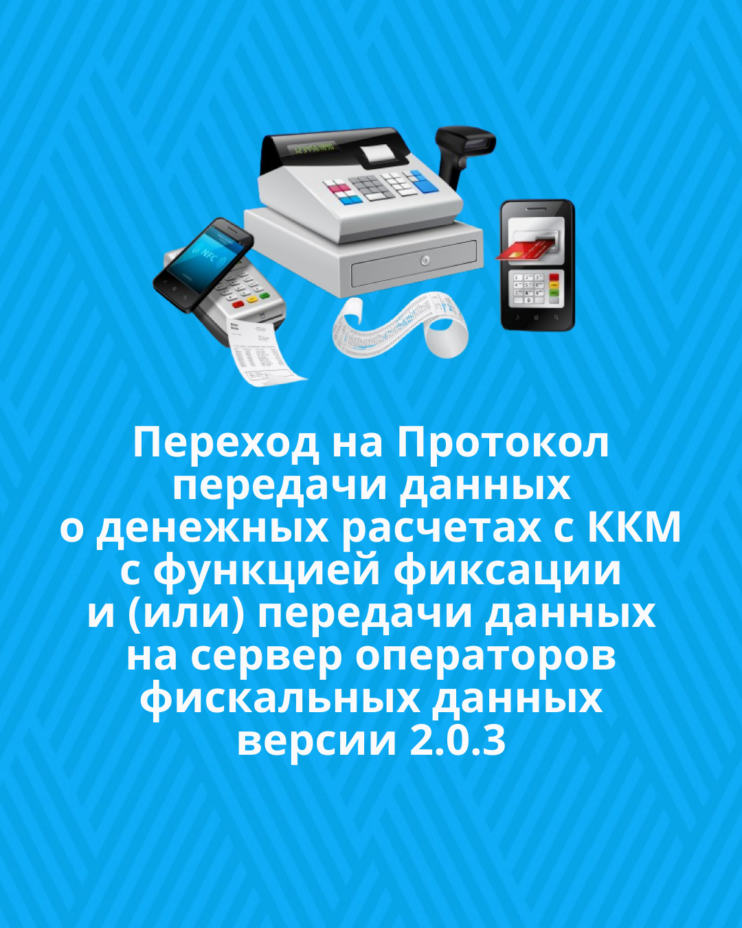 Переход на Протокол передачи данных о денежных расчетах с ККМ с функцией фиксации и (или) передачи данных на сервер операторов фискальных данных версии 2.0.3