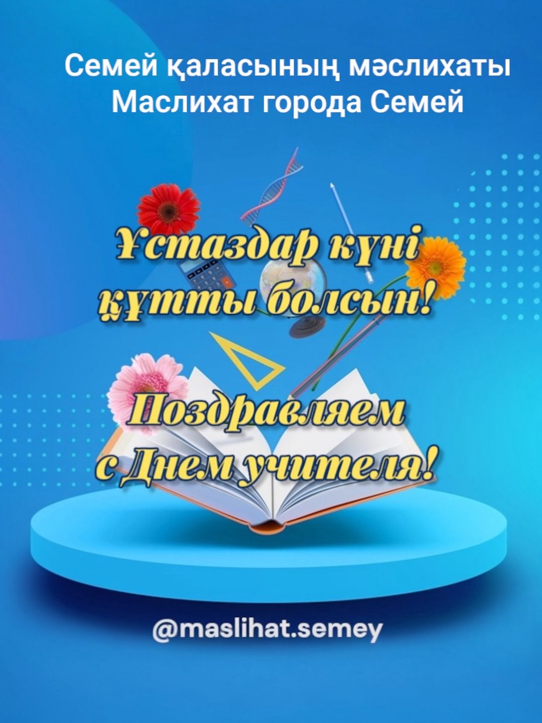 Құрметті ұстаздар қауымы! Ардақты білім саласының ардагерлері! Сіздерді кәсіби мерекелеріңіз - Мұғалімдер күнімен шын жүректен құттықтаймыз!