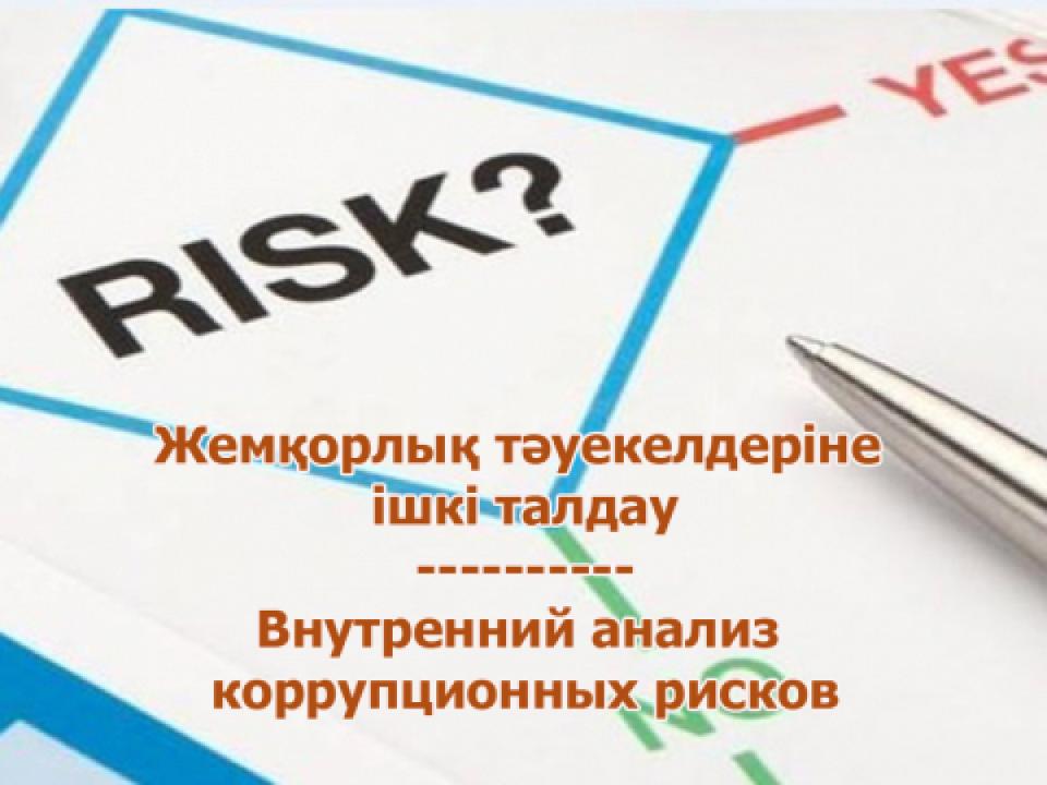 «Қазақстан Республикасы Өнеркәсіп және құрылыс министрлігінің Геология комитетінің «Шығысқазжерқойнауы» Шығыс Қазақстан өңіраралық геология департаменті» РММ сыбайлас жемқорлық тәуекелдеріне ішкі талдау нәтижелерін қоғамдық талқылауды жүргізу туралы хабарландыру