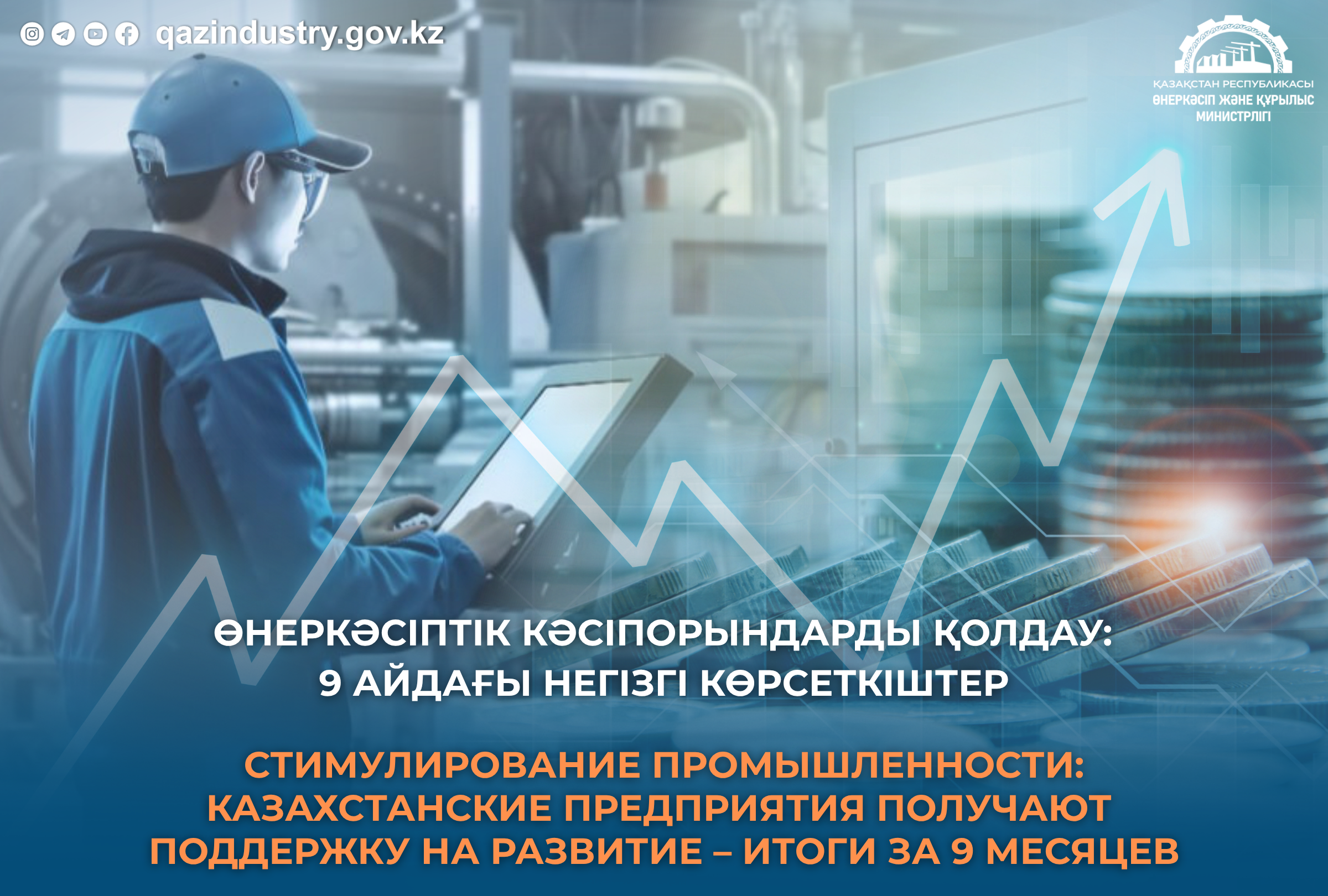 Стимулирование промышленности: казахстанские предприятия получают поддержку на развитие – итоги за 9 месяцев