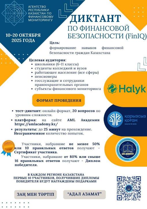 Қазақстан Республикасы Қаржылық мониторинг агенттігі Қаржылық қауіпсіздік диктантының (FinIQ) басталғанын хабарлайды. Диктант 2025 жылғы 10–20 қазан аралығында өткізіледі