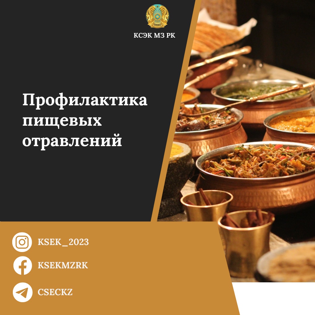 Профилактика пищевых отравлений