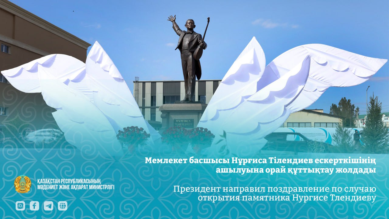 Президент направил поздравление по случаю открытия памятника Нургисе Тлендиеву