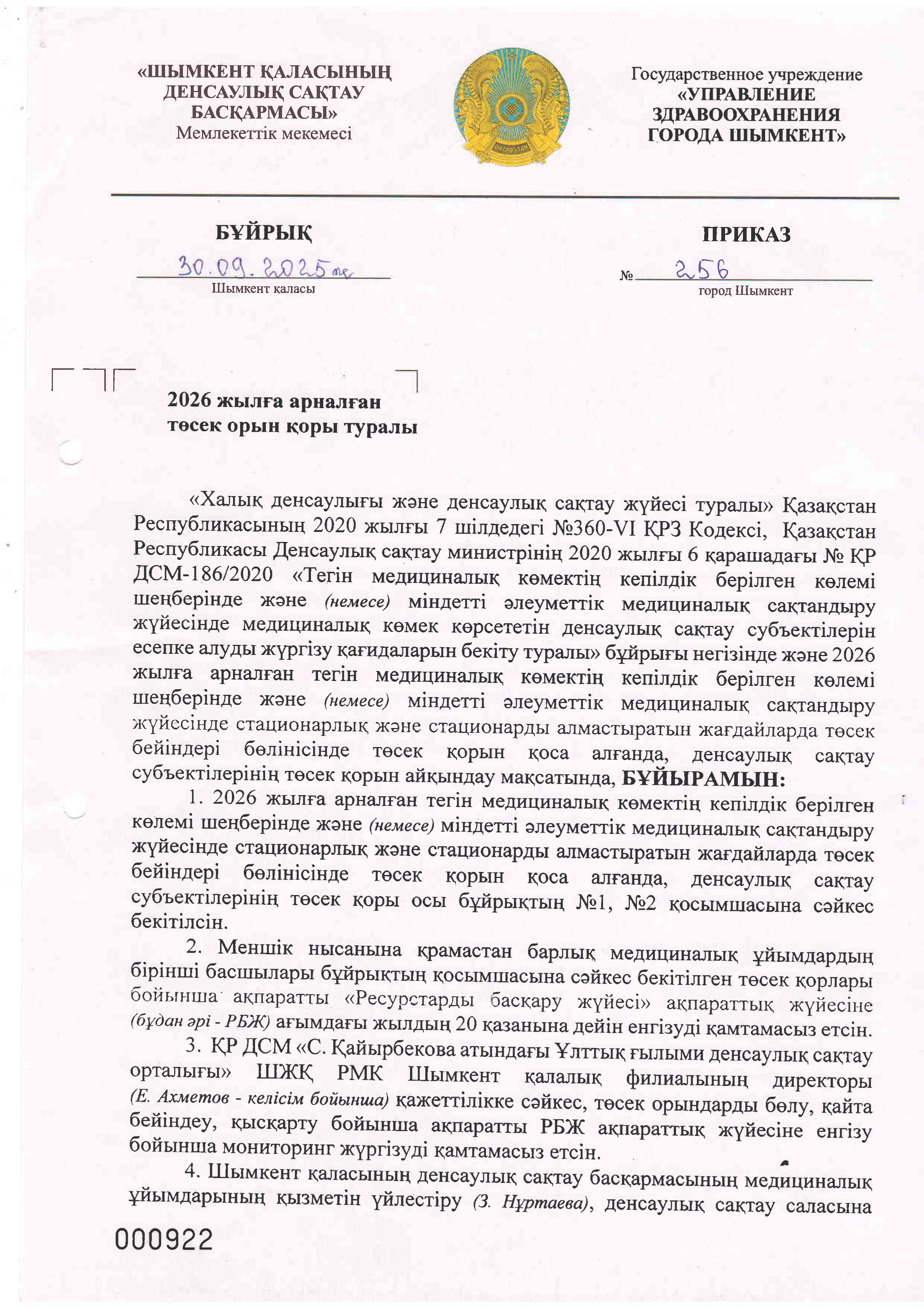 Приказ управления здравоохранения города Шымкент о коечном фонде на 2026 год.