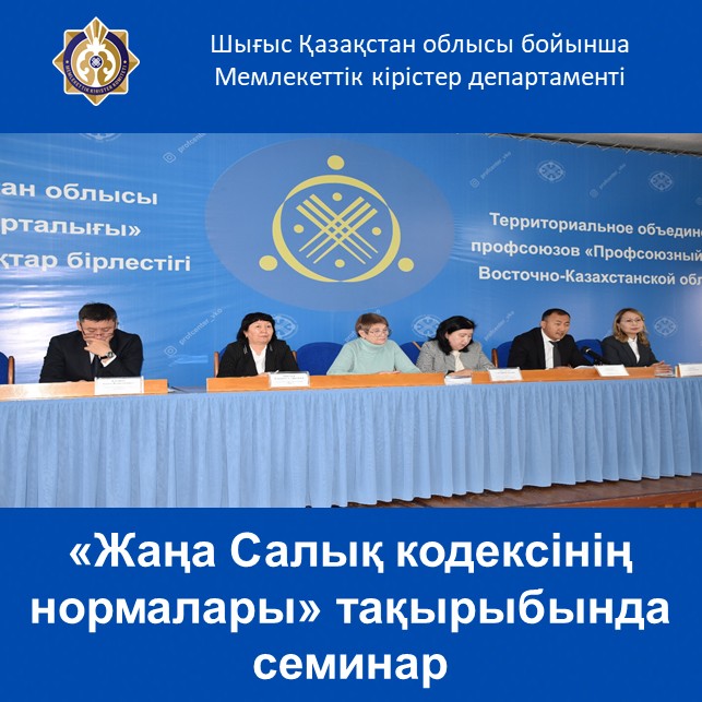 «Жаңа Салық кодексінің нормалары» тақырыбында семинар