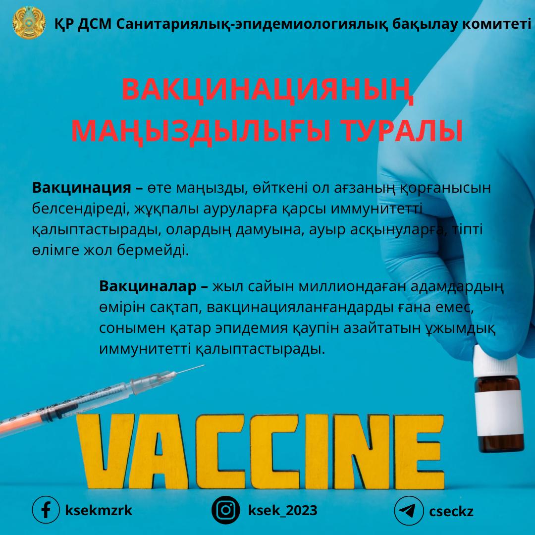 Вакцинацияның маңыздылығы туралы